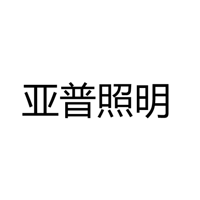 亚普照明