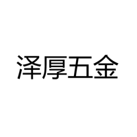 中山市横栏镇泽厚五金店