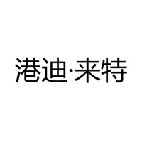 中山市港迪·来特灯饰厂