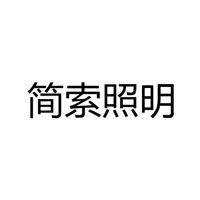 中山市简索照明有限公司