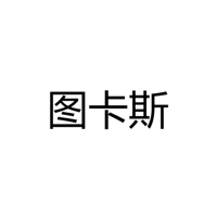 中山市图卡斯灯饰公司