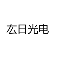 广州市厷日光电科技有限公司