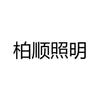 中山市柏顺照明电器有限公司