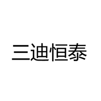深圳市三迪恒泰科技有限公司