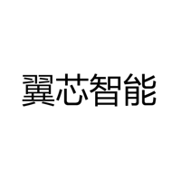 中山市翼芯智能科技有限公司