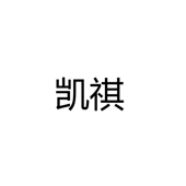 中山市横栏镇凯祺照明电器厂