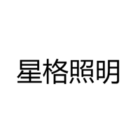 中山市星格科技有限公司