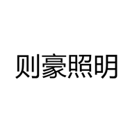 中山市古镇则豪照明灯饰厂