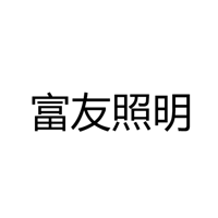 香港富友照明有限公司