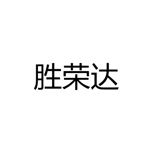宁波胜荣达照明有限公司