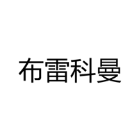 布雷科曼（深圳）新能源科技有限公司