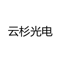 合肥云杉光电科技有限公司