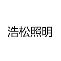 浩松照明