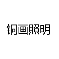 铜画