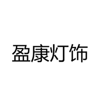 中山盈康灯饰