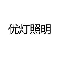 中山市横栏镇优灯照明电器厂
