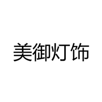 中山市古镇美御灯饰