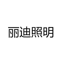 深圳市丽迪照明灯具有限公司