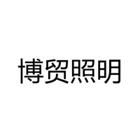 中山市古镇博贸照明电器厂