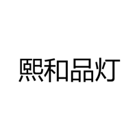 中山市古镇熙和品灯灯饰门市部