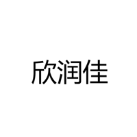 欣润佳家居