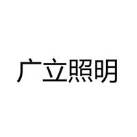 广立照明