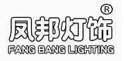 中山市凤邦照明电器有限公司
