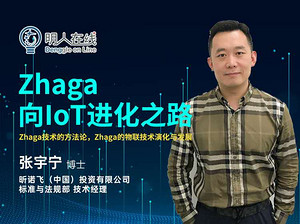 古镇灯博会明人在线 | 张宇宁：Zhaga─向IoT进化之路