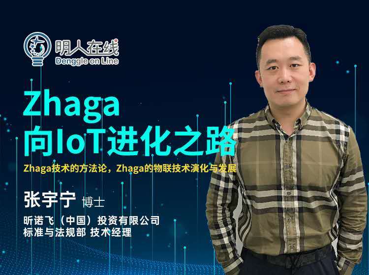 古鎮(zhèn)燈博會明人在線 | 張宇寧：Zhaga─向IoT進(jìn)化之路