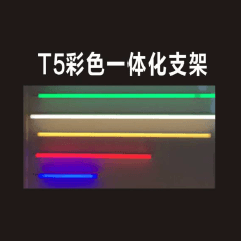 T5彩色一体化支架