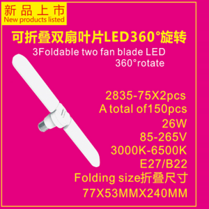 可折叠双扇叶片LED360度旋转
