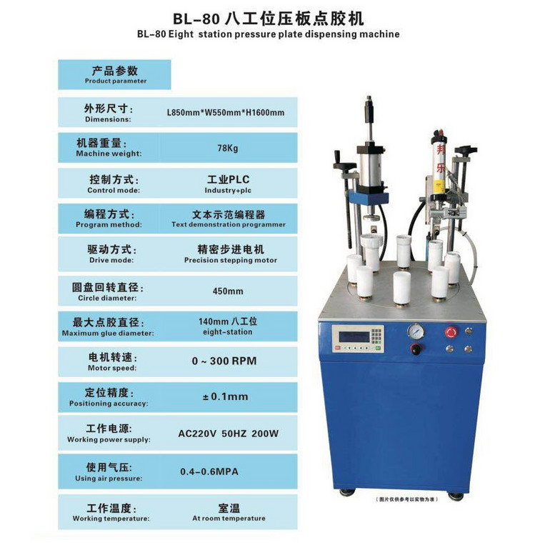 BL-80八工位压板点胶机    