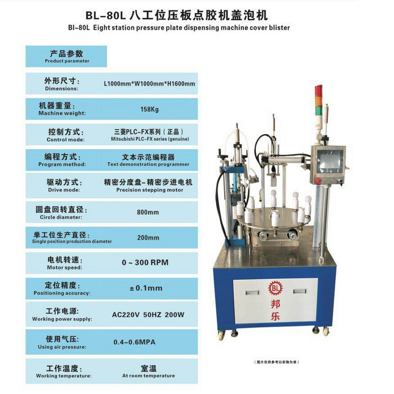 BL-80L八工位压板点胶机盖泡机    