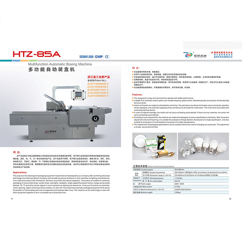 多功能自动装盒机HTZ-85A