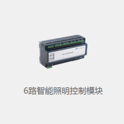 智能照明控制模块
