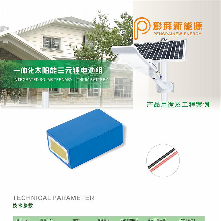 澎湃一体化太阳能三元锂电池组