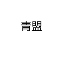 中山青盟灯饰厂
