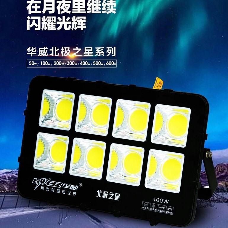 华威北极之星系列投光灯