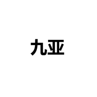 中山市九亚照明科技有限公司