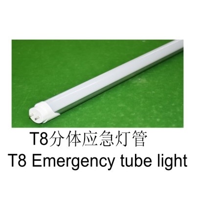 T8分体应急灯管