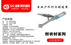 尖峰 新农村系列60W 太阳能路灯