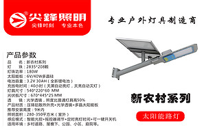尖峰 新农村系列180W 太阳能路灯