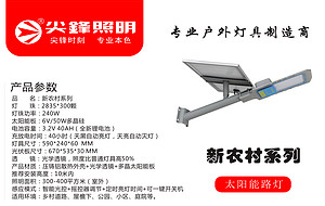 尖峰 新农村系列240W 太阳能路灯