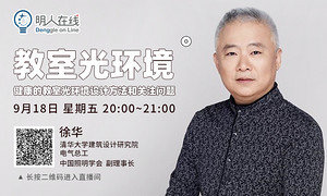 古镇灯博会明人在线 | 徐华：教室光环境