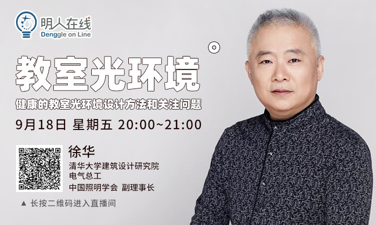 古鎮(zhèn)燈博會(huì)明人在線 | 徐華：教室光環(huán)境