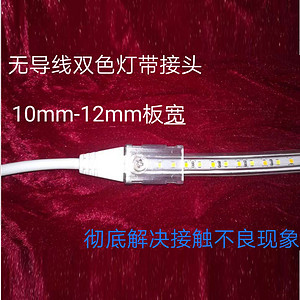 无导线双色灯带接头