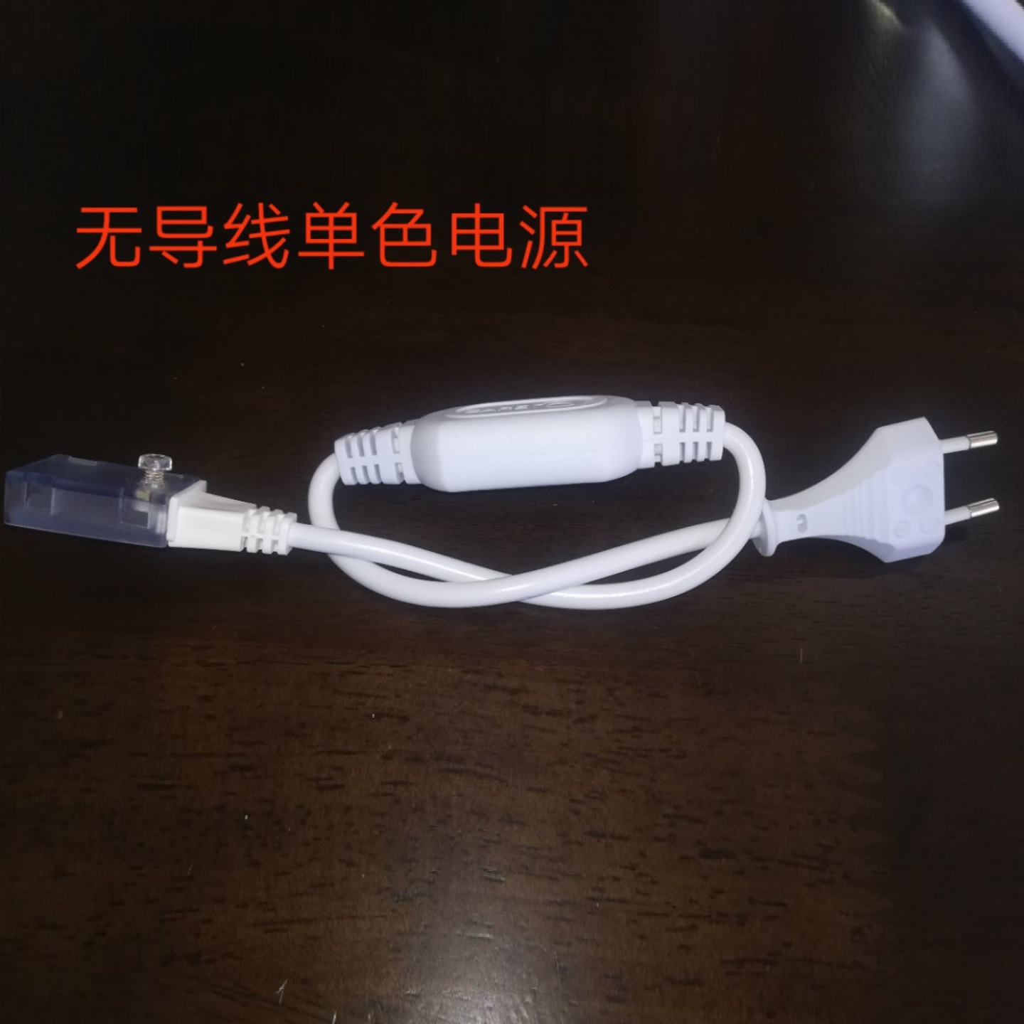 无导线单色电源