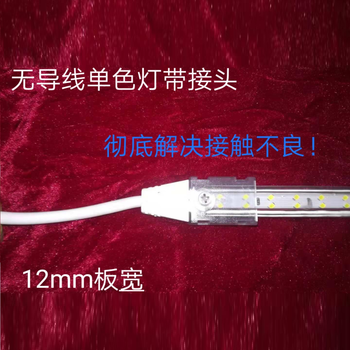 无导线单色灯带接头12mm