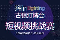 古镇灯博会展期活动 | 抖 in lighting 古镇灯博会短视频挑战赛，等你来玩！