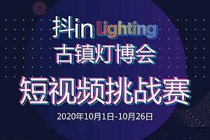古镇灯博会展期活动 | 抖 in lighting 古镇灯博会短视频挑战赛，等你来玩！